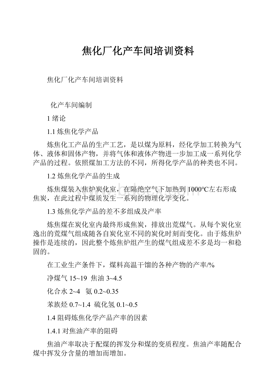 焦化厂化产车间培训资料.docx