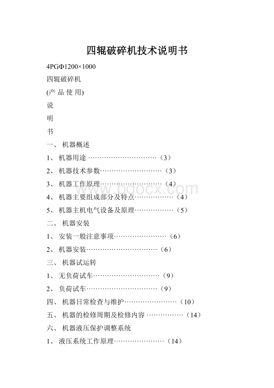 四辊破碎机技术说明书.docx