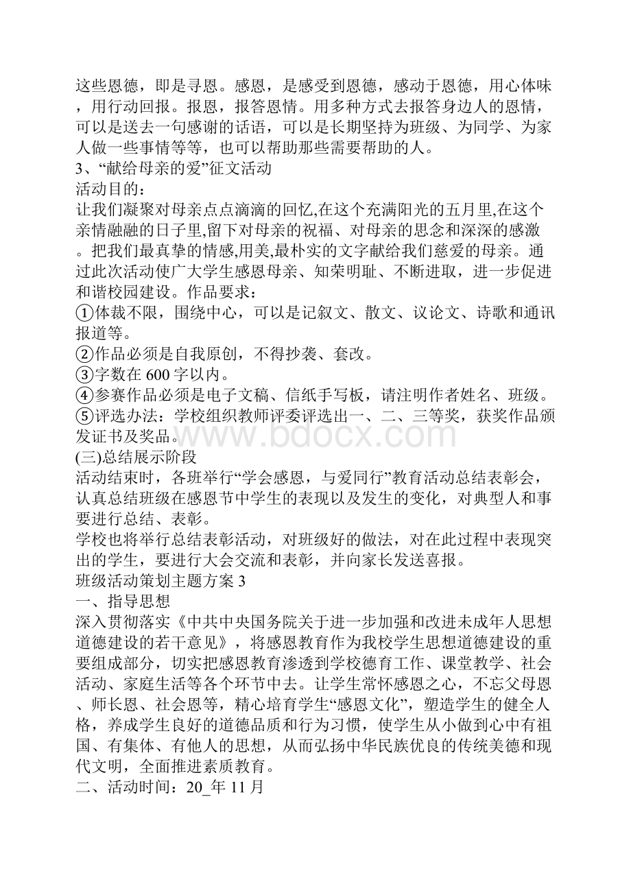 班级活动策划主题方案班级活动方案.docx_第3页