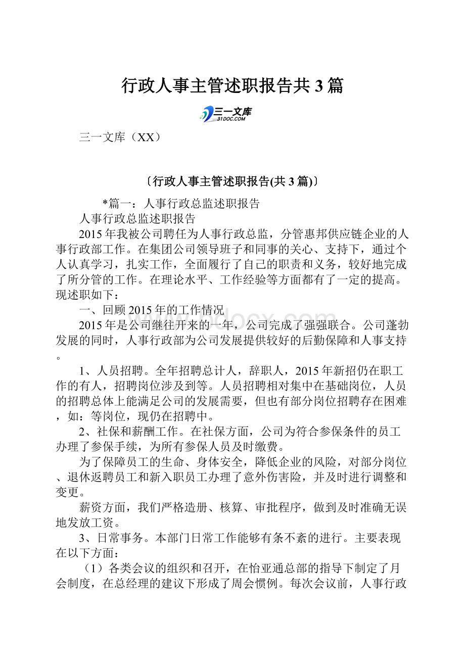 行政人事主管述职报告共3篇.docx_第1页