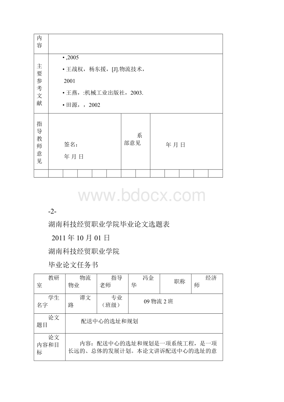 配送中心的选址和规划毕业论文管理资料.docx_第2页