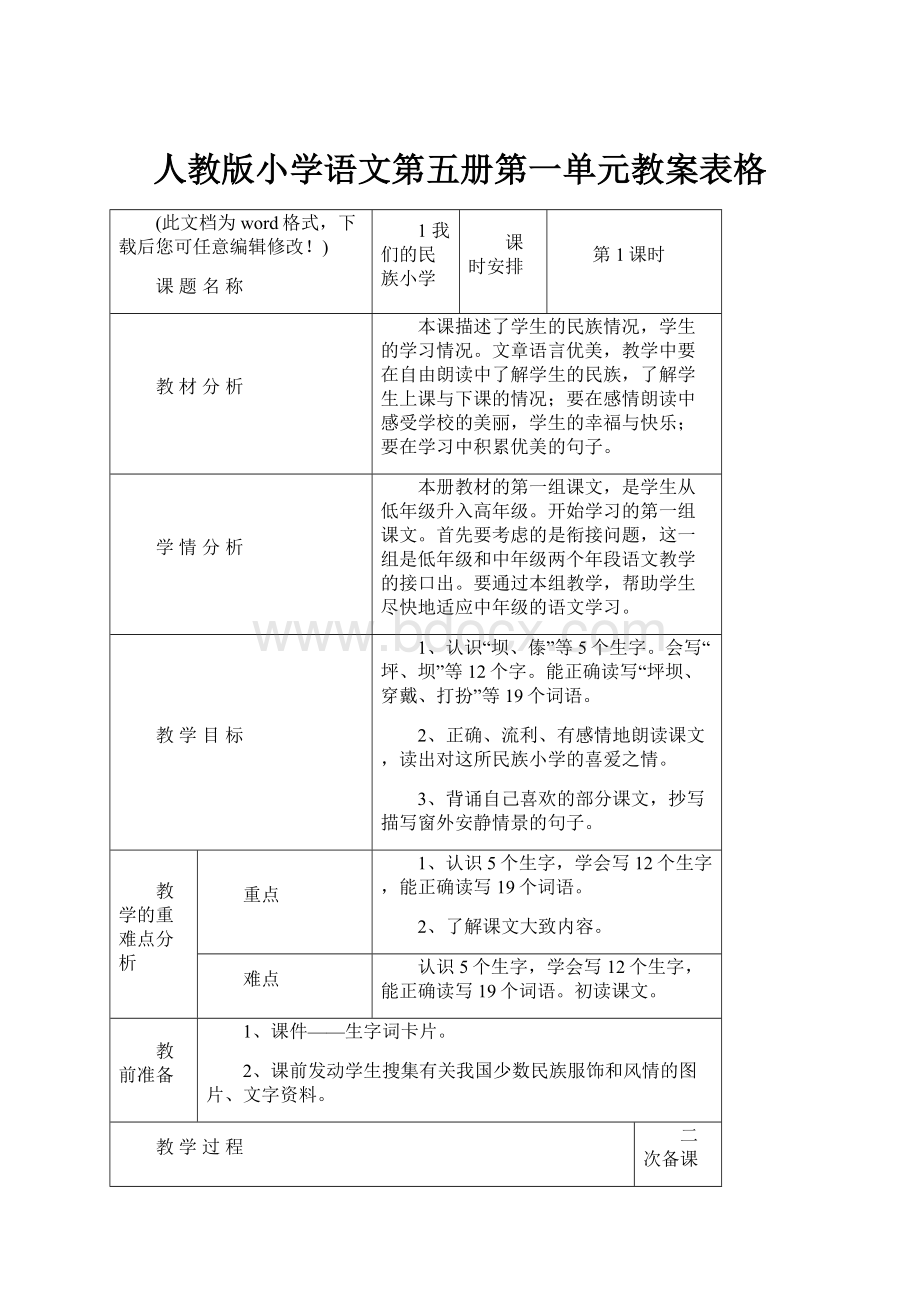 人教版小学语文第五册第一单元教案表格.docx_第1页