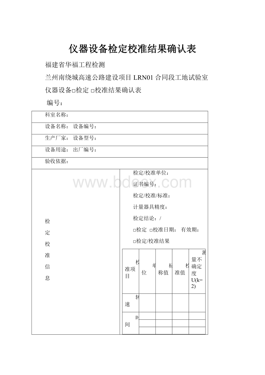 仪器设备检定校准结果确认表.docx_第1页