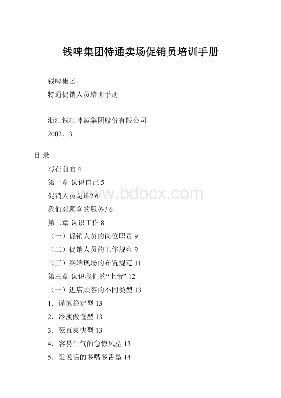 钱啤集团特通卖场促销员培训手册.docx_第1页