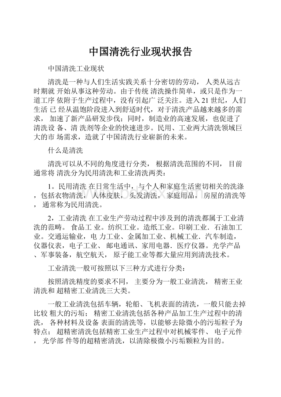 中国清洗行业现状报告.docx