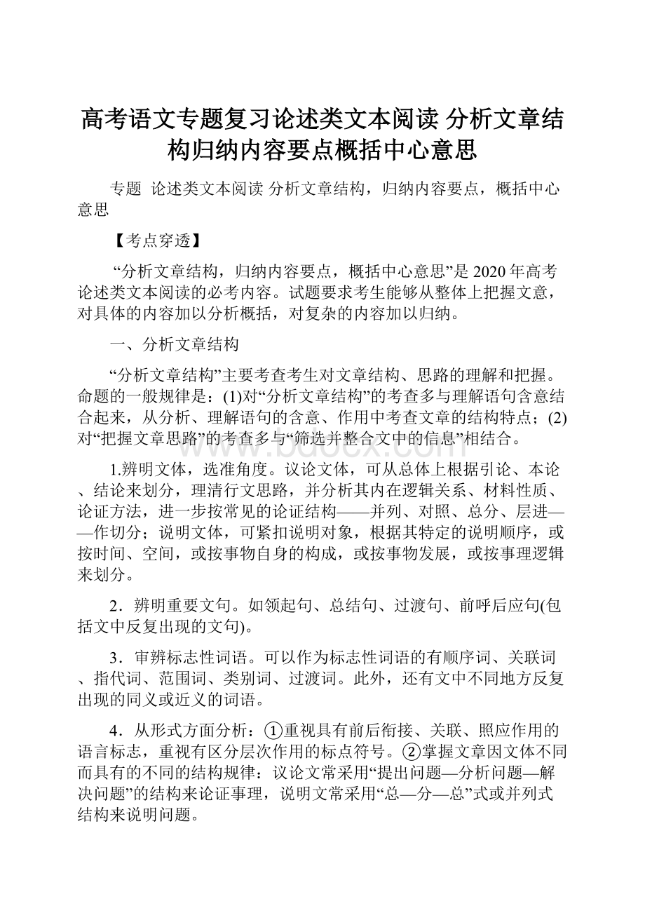 高考语文专题复习论述类文本阅读 分析文章结构归纳内容要点概括中心意思.docx_第1页