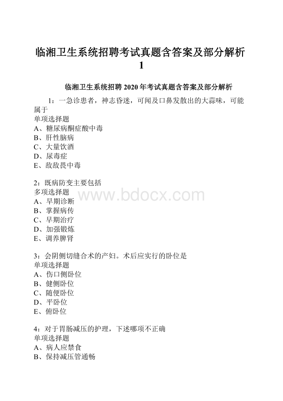 临湘卫生系统招聘考试真题含答案及部分解析1.docx_第1页