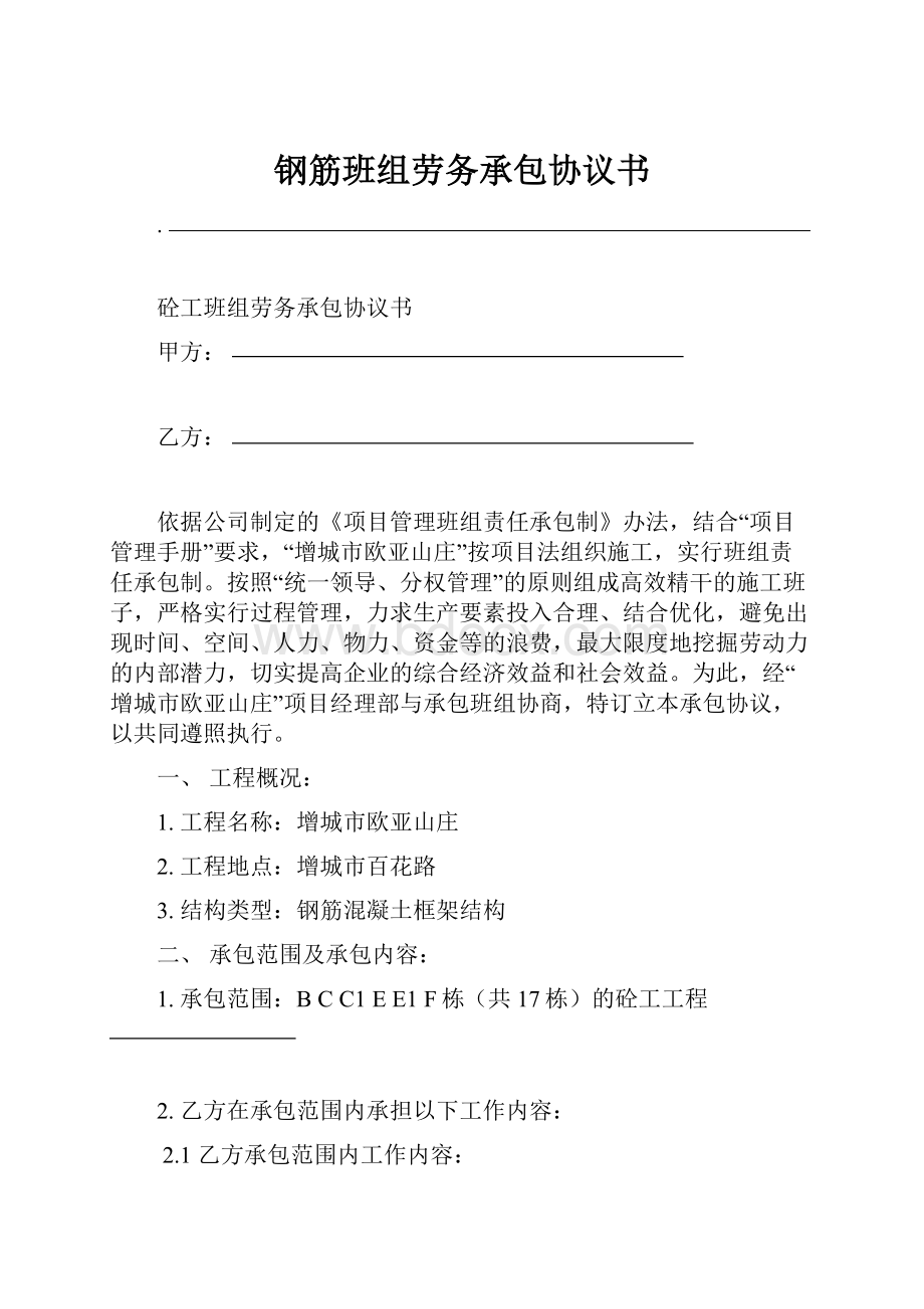 钢筋班组劳务承包协议书.docx