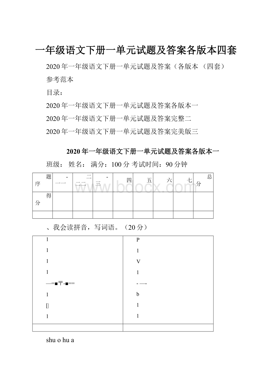 一年级语文下册一单元试题及答案各版本四套.docx_第1页