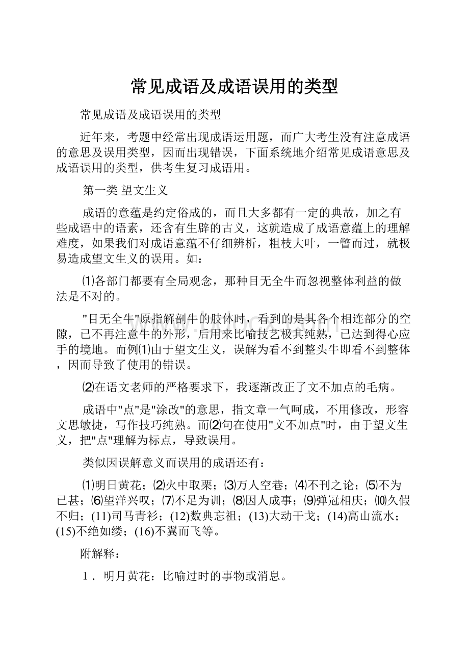 常见成语及成语误用的类型.docx