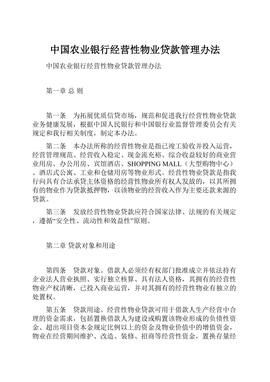 中国农业银行经营性物业贷款管理办法.docx