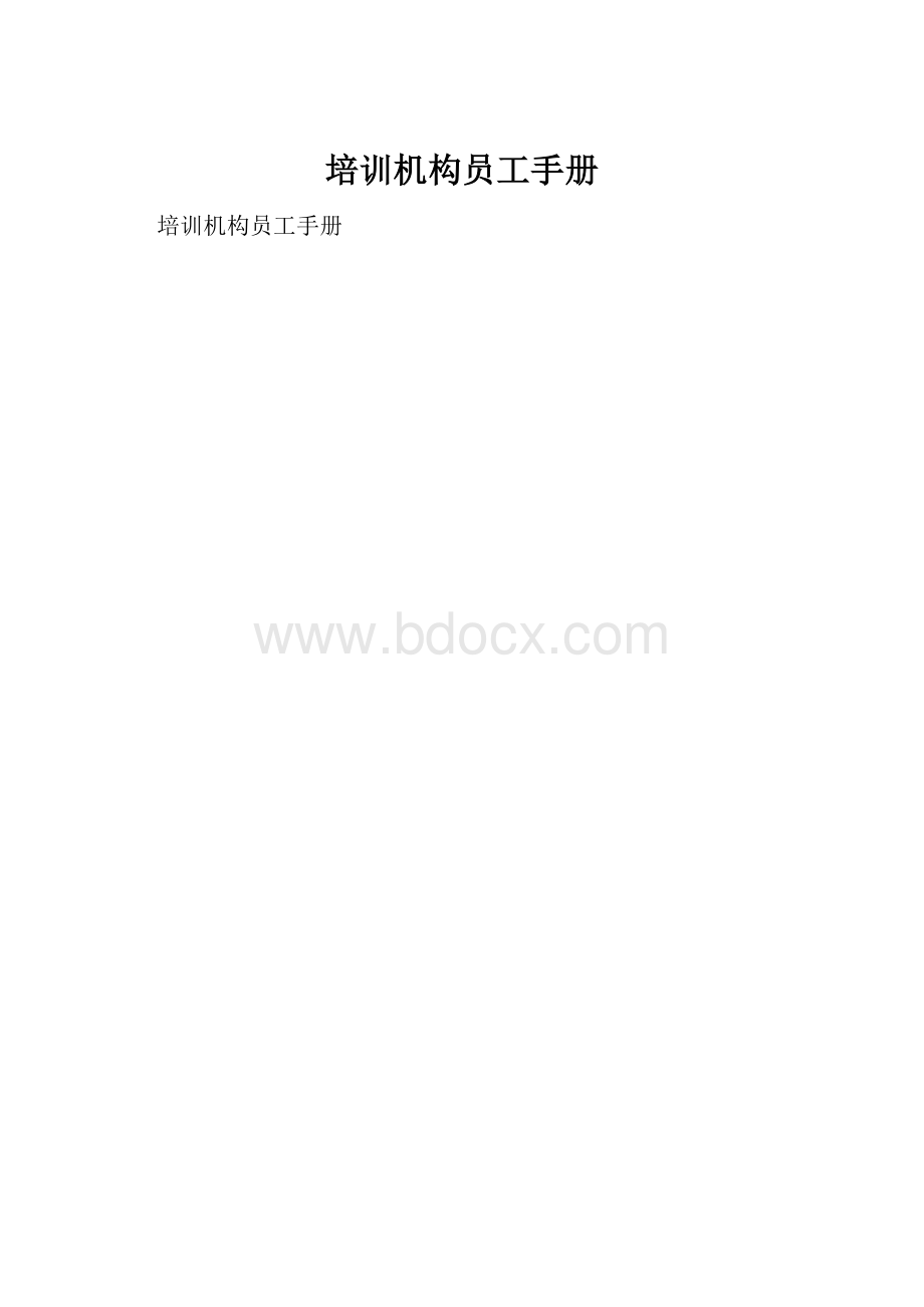 培训机构员工手册.docx