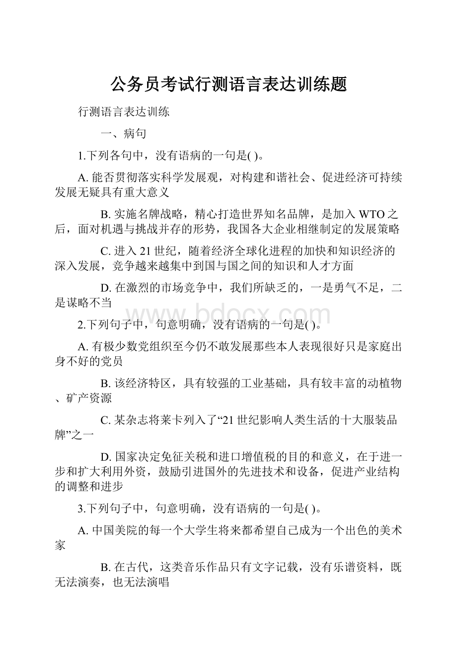 公务员考试行测语言表达训练题.docx_第1页