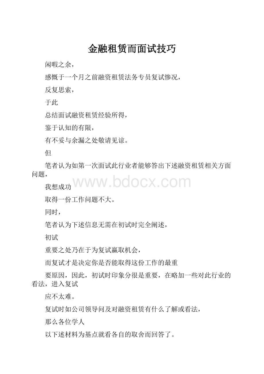 金融租赁而面试技巧.docx