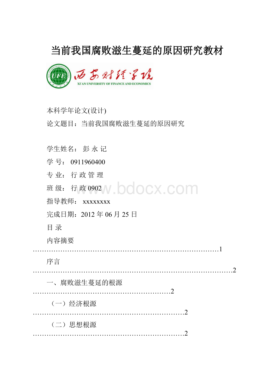 当前我国腐败滋生蔓延的原因研究教材.docx