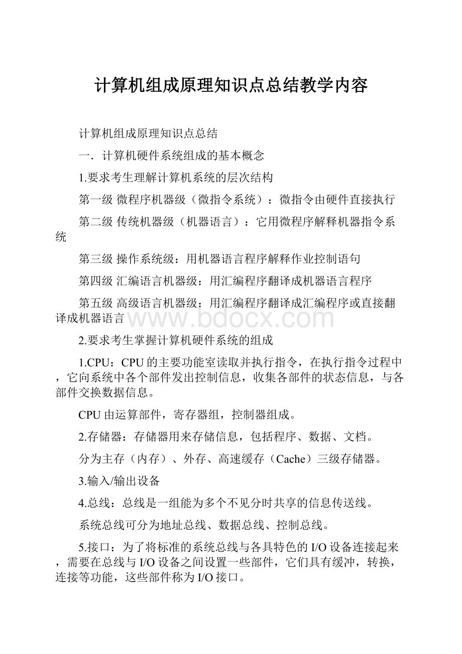 计算机组成原理知识点总结教学内容.docx