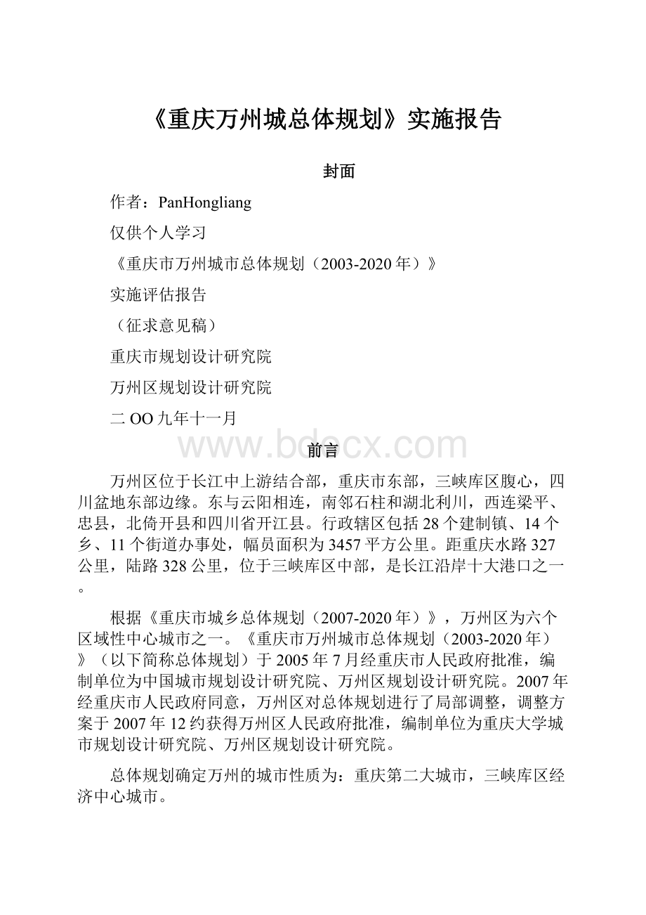 《重庆万州城总体规划》实施报告.docx_第1页