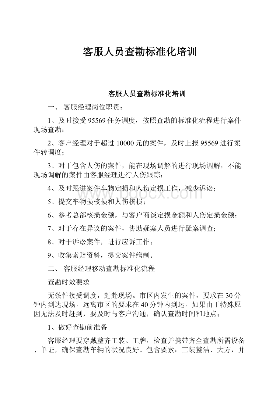 客服人员查勘标准化培训.docx_第1页