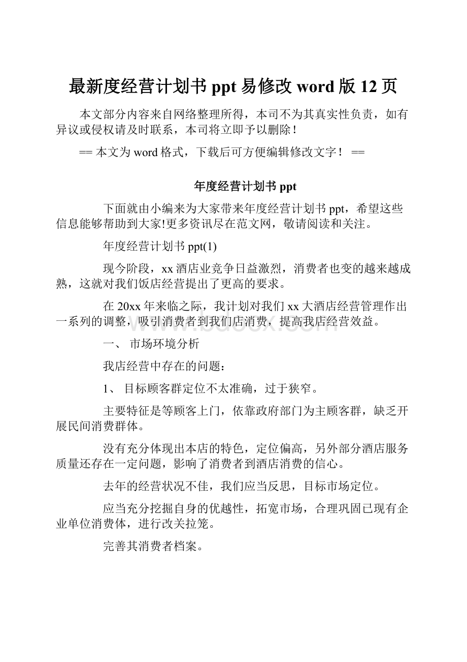 最新度经营计划书ppt易修改word版 12页.docx