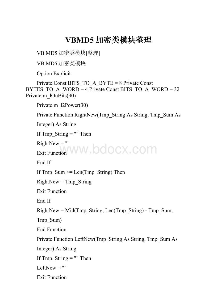 VBMD5加密类模块整理.docx_第1页
