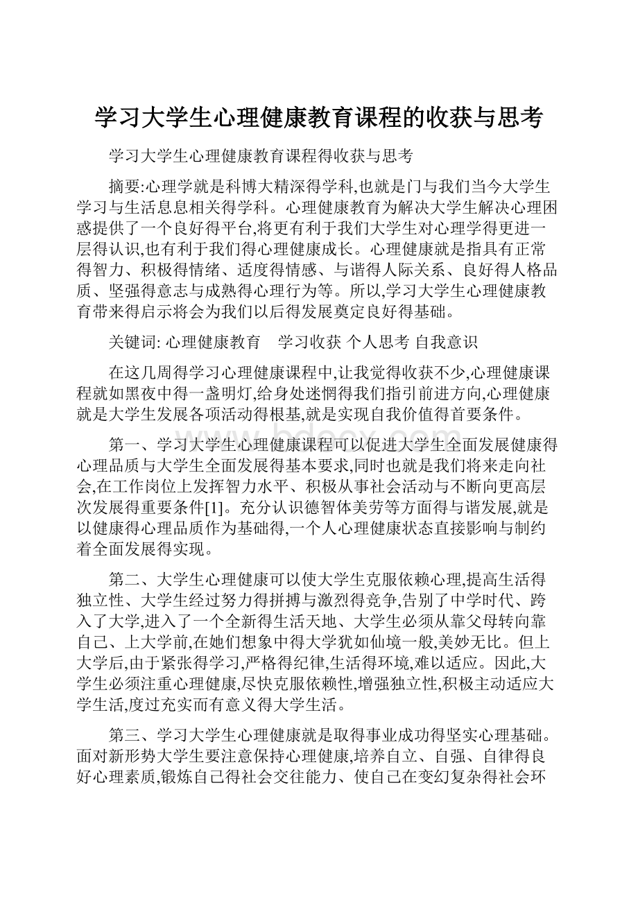 学习大学生心理健康教育课程的收获与思考.docx_第1页