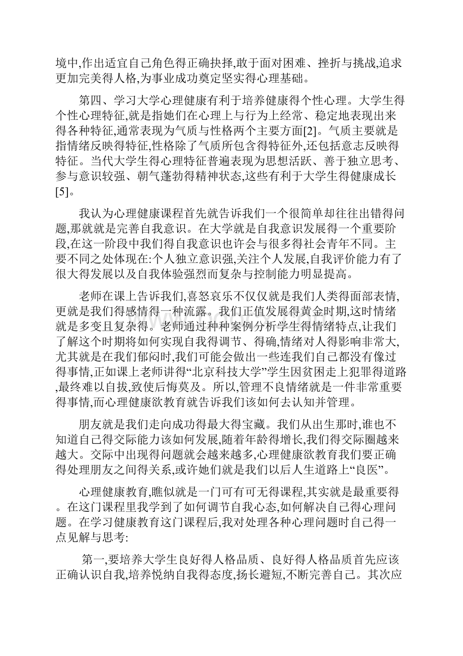 学习大学生心理健康教育课程的收获与思考.docx_第2页