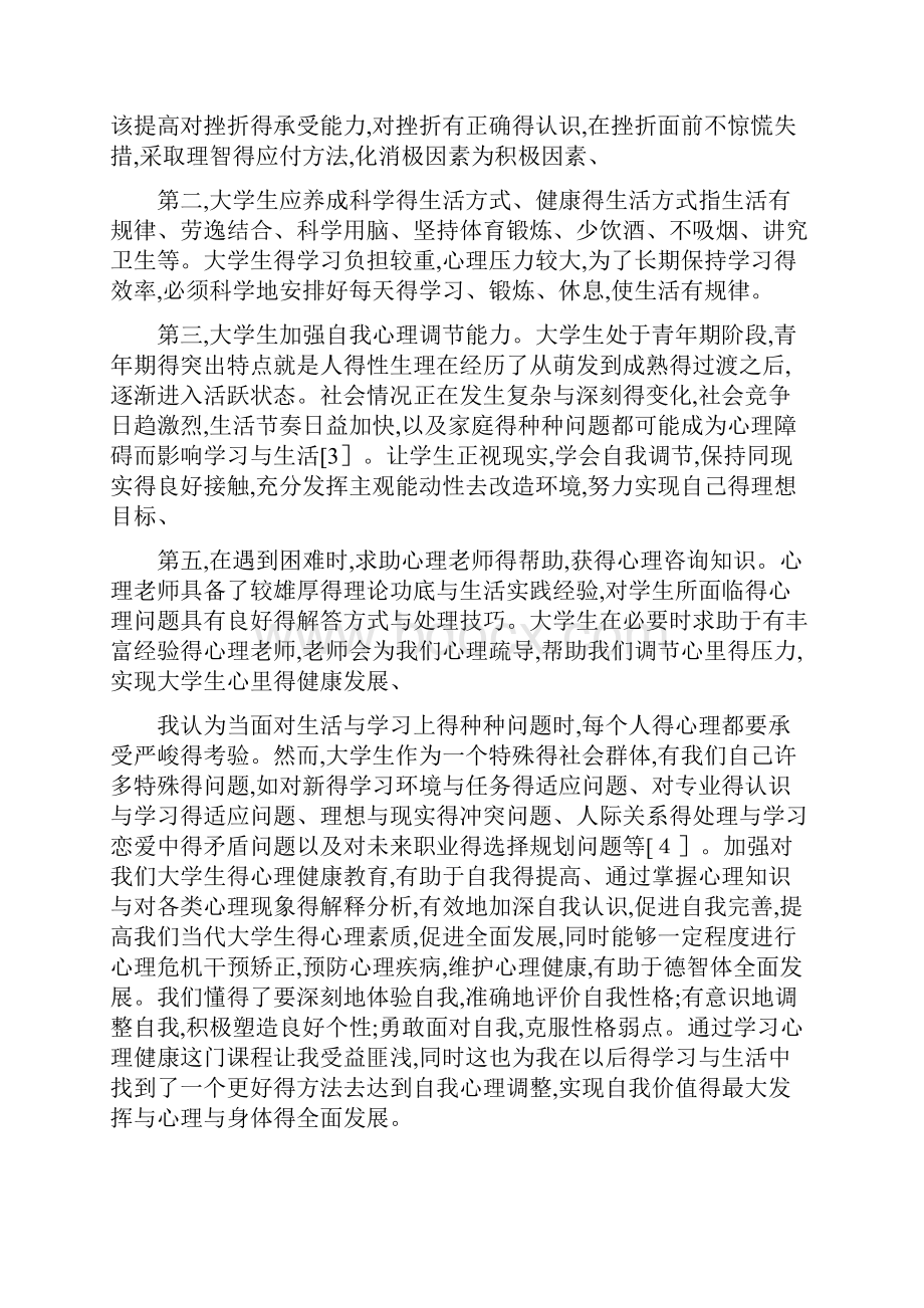 学习大学生心理健康教育课程的收获与思考.docx_第3页