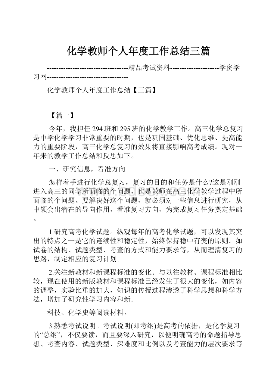 化学教师个人年度工作总结三篇.docx_第1页