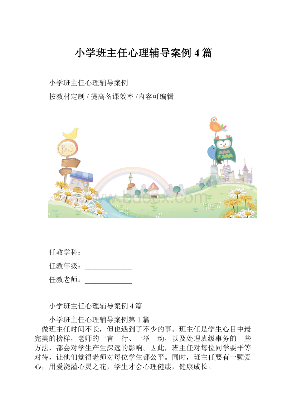 小学班主任心理辅导案例4篇.docx