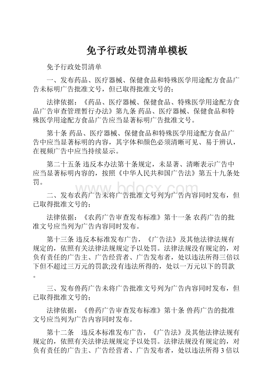 免予行政处罚清单模板.docx