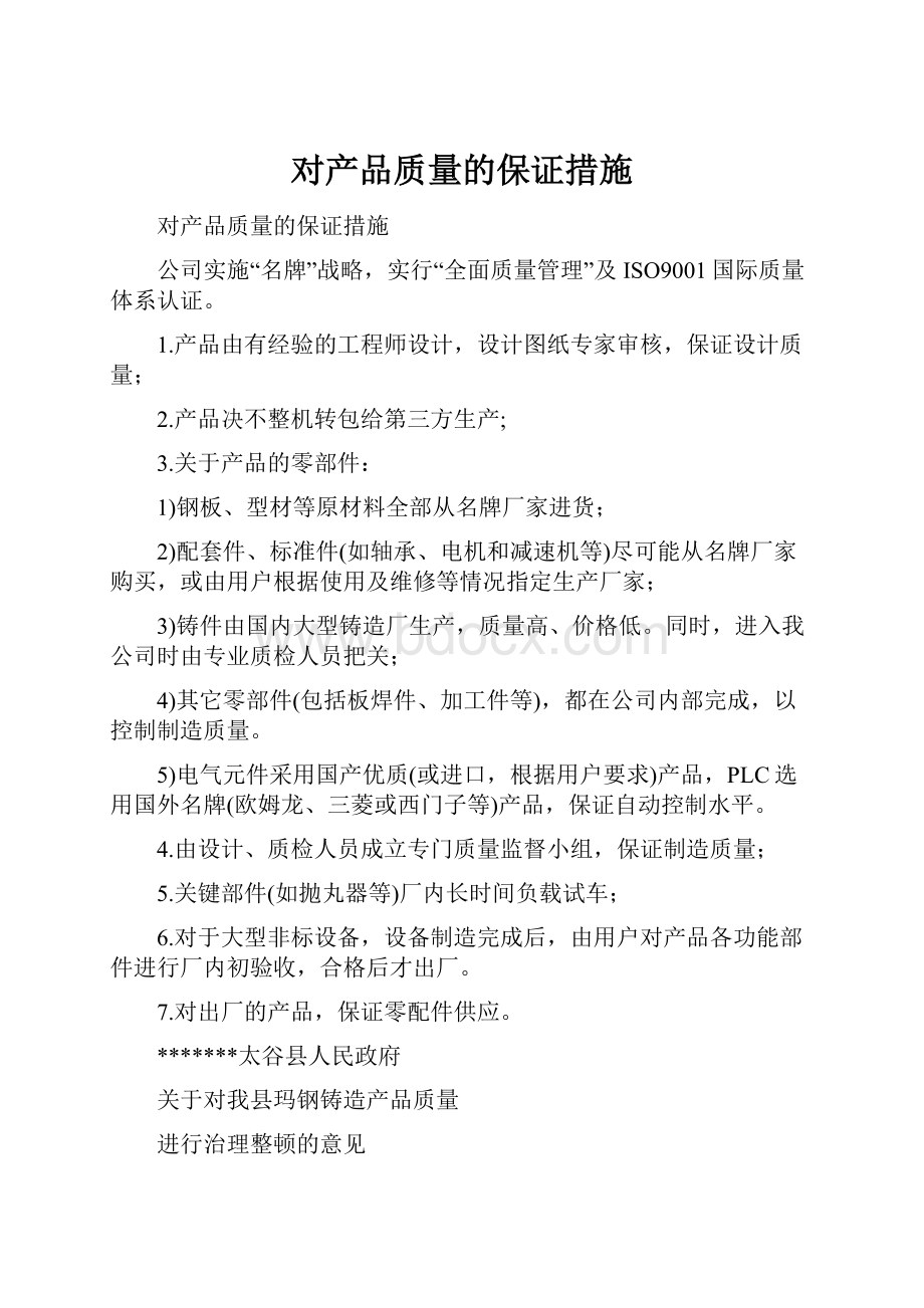 对产品质量的保证措施.docx_第1页