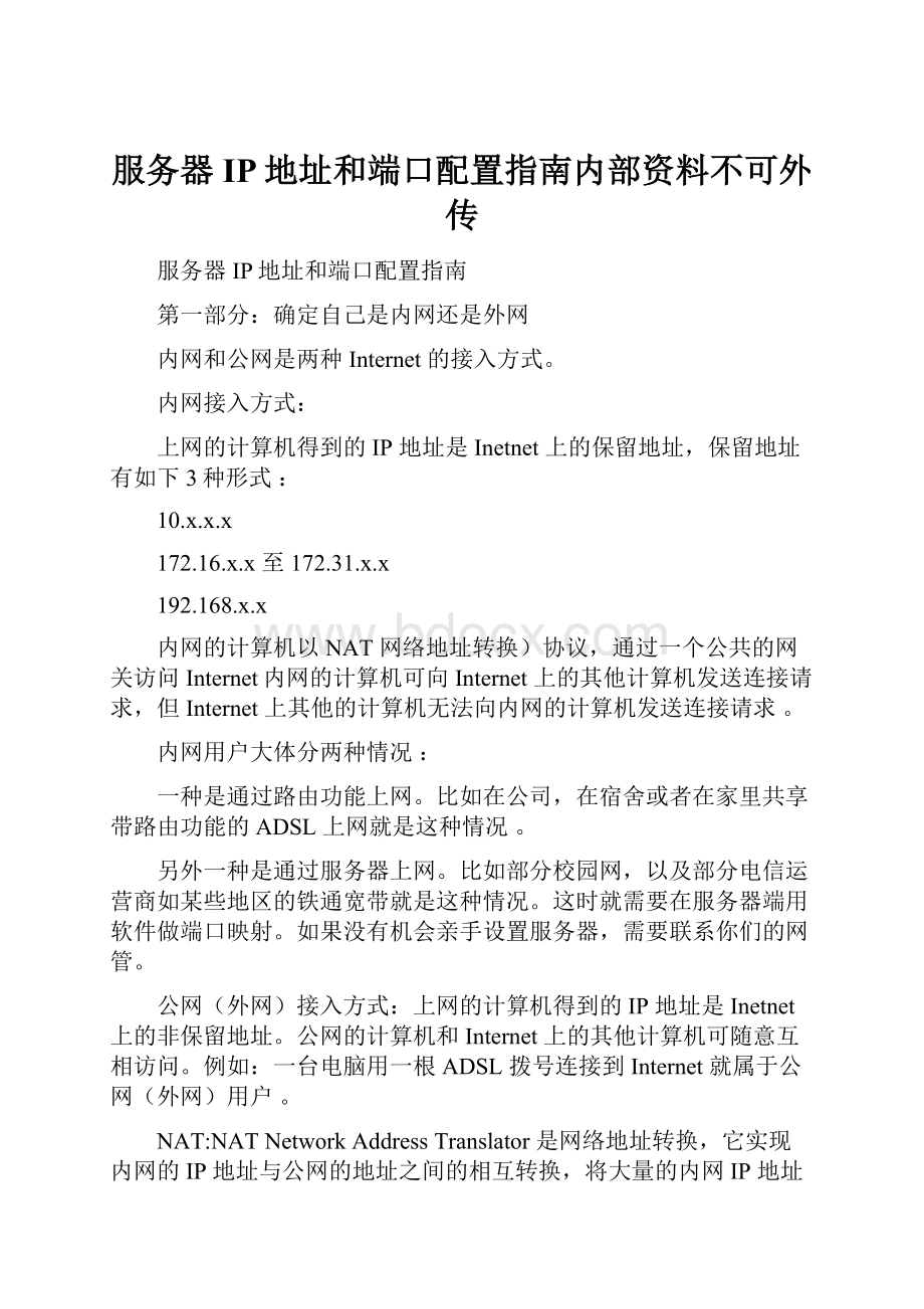 服务器IP地址和端口配置指南内部资料不可外传.docx_第1页