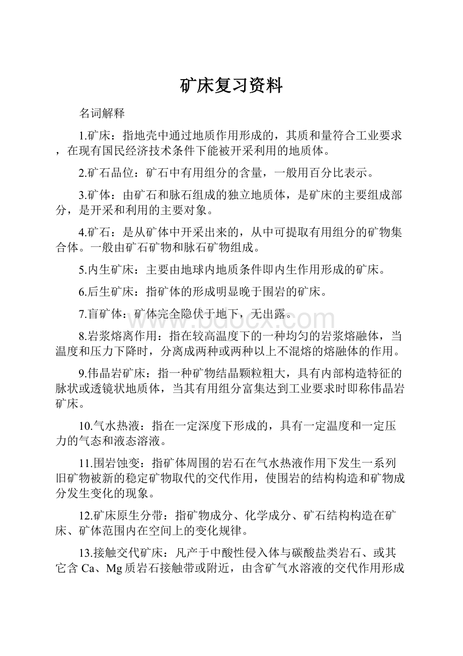 矿床复习资料.docx_第1页