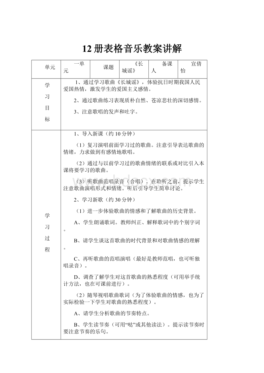 12册表格音乐教案讲解.docx