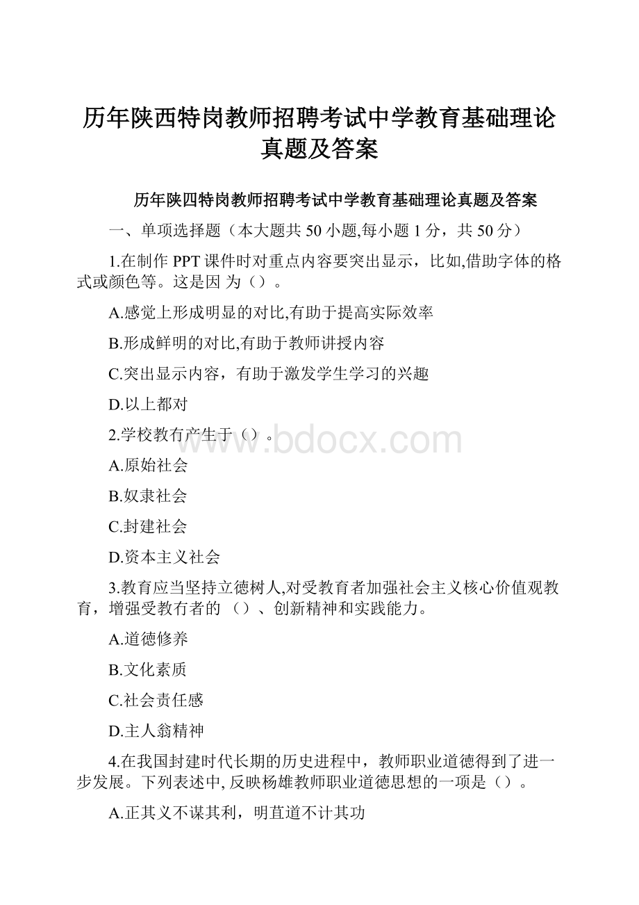 历年陕西特岗教师招聘考试中学教育基础理论真题及答案.docx_第1页