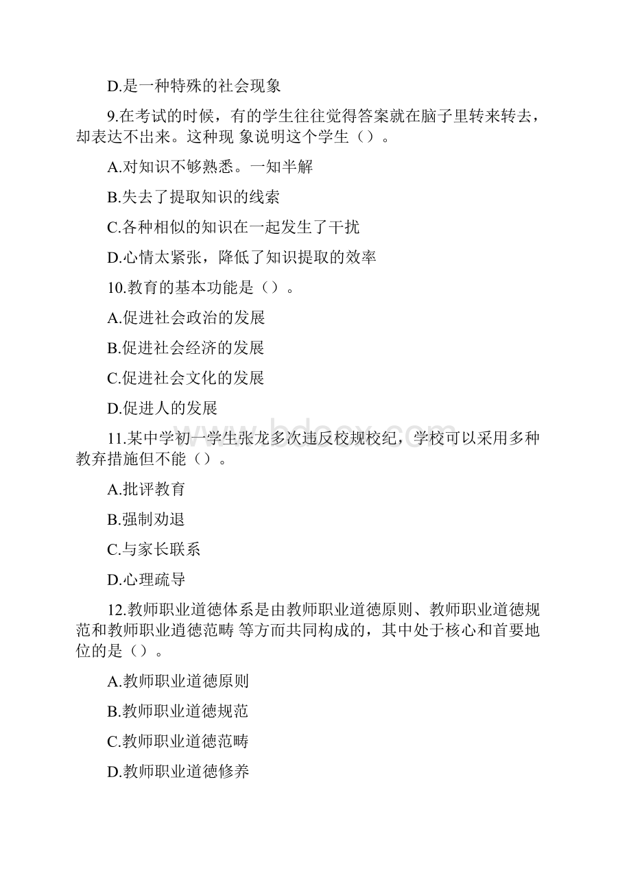 历年陕西特岗教师招聘考试中学教育基础理论真题及答案.docx_第3页