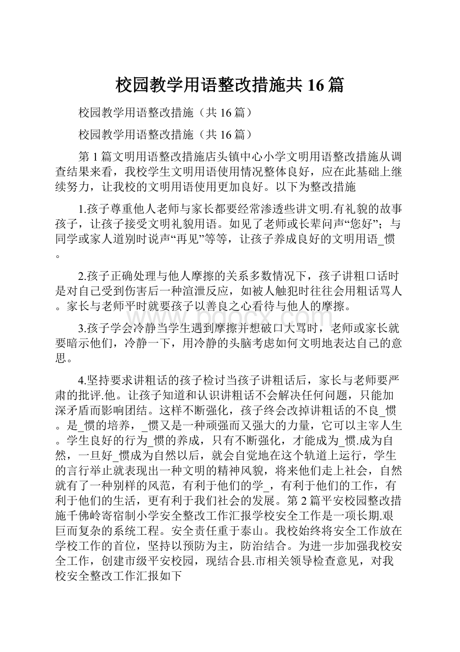 校园教学用语整改措施共16篇.docx