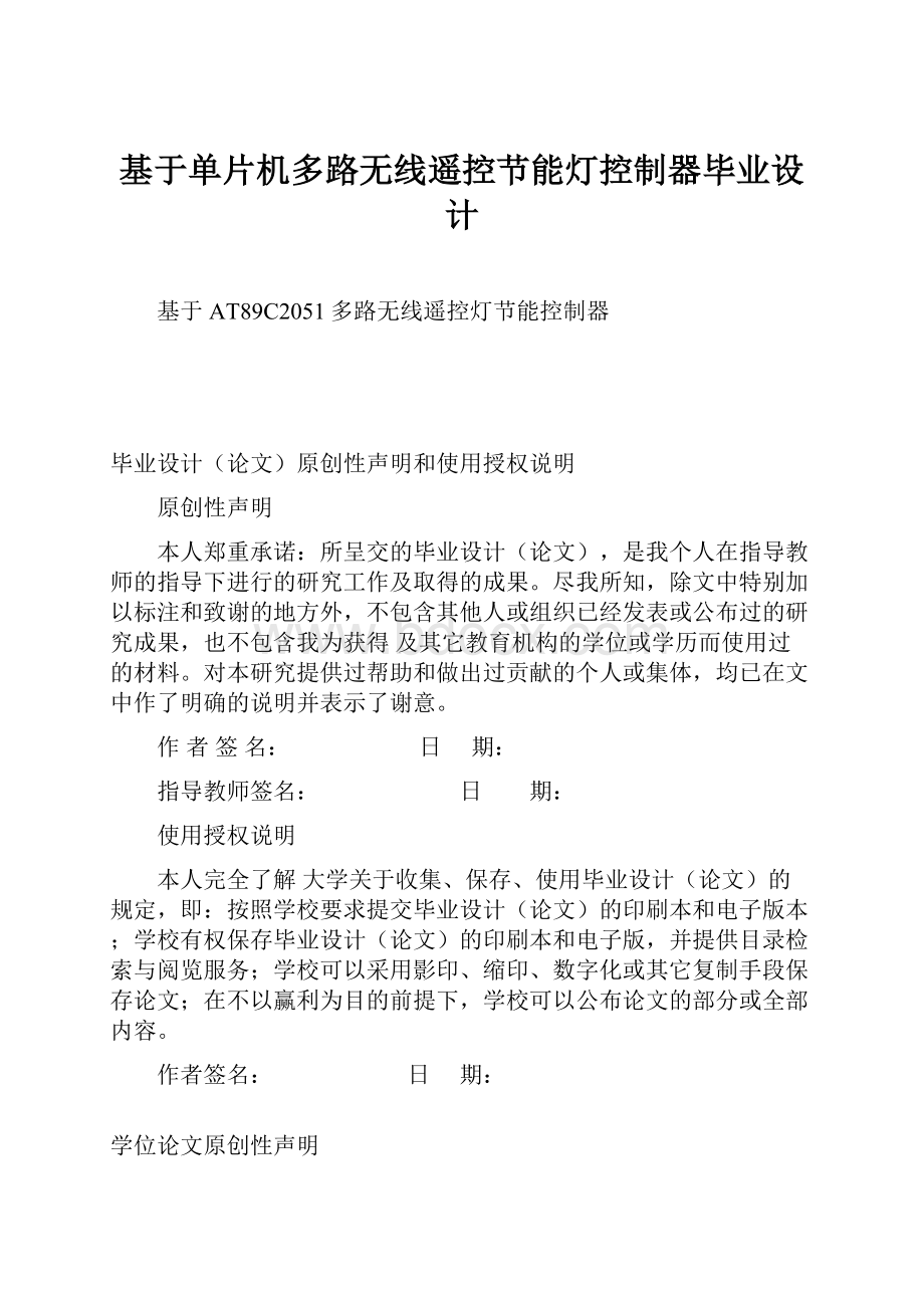 基于单片机多路无线遥控节能灯控制器毕业设计.docx