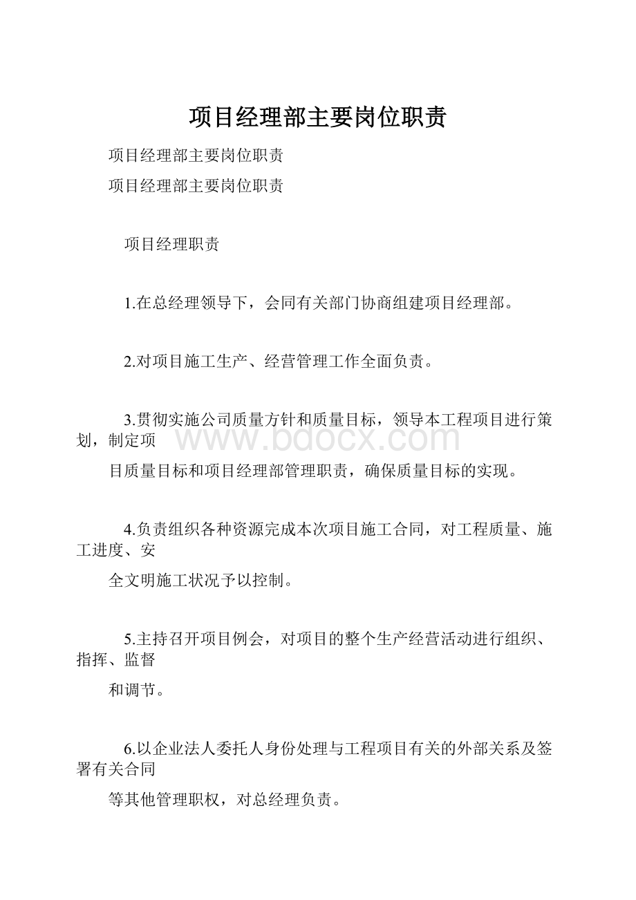 项目经理部主要岗位职责.docx