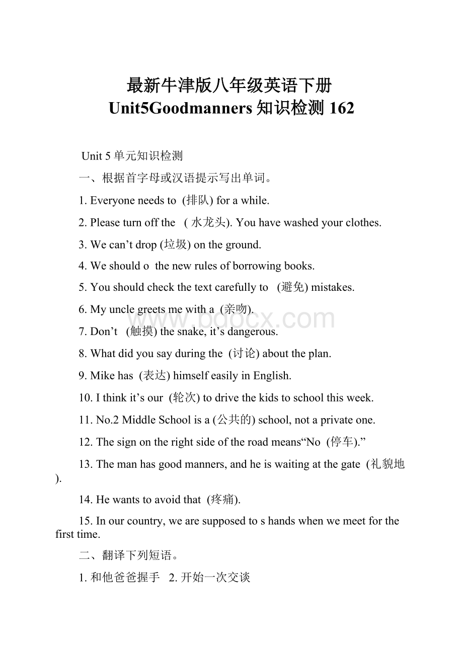 最新牛津版八年级英语下册Unit5Goodmanners知识检测162.docx