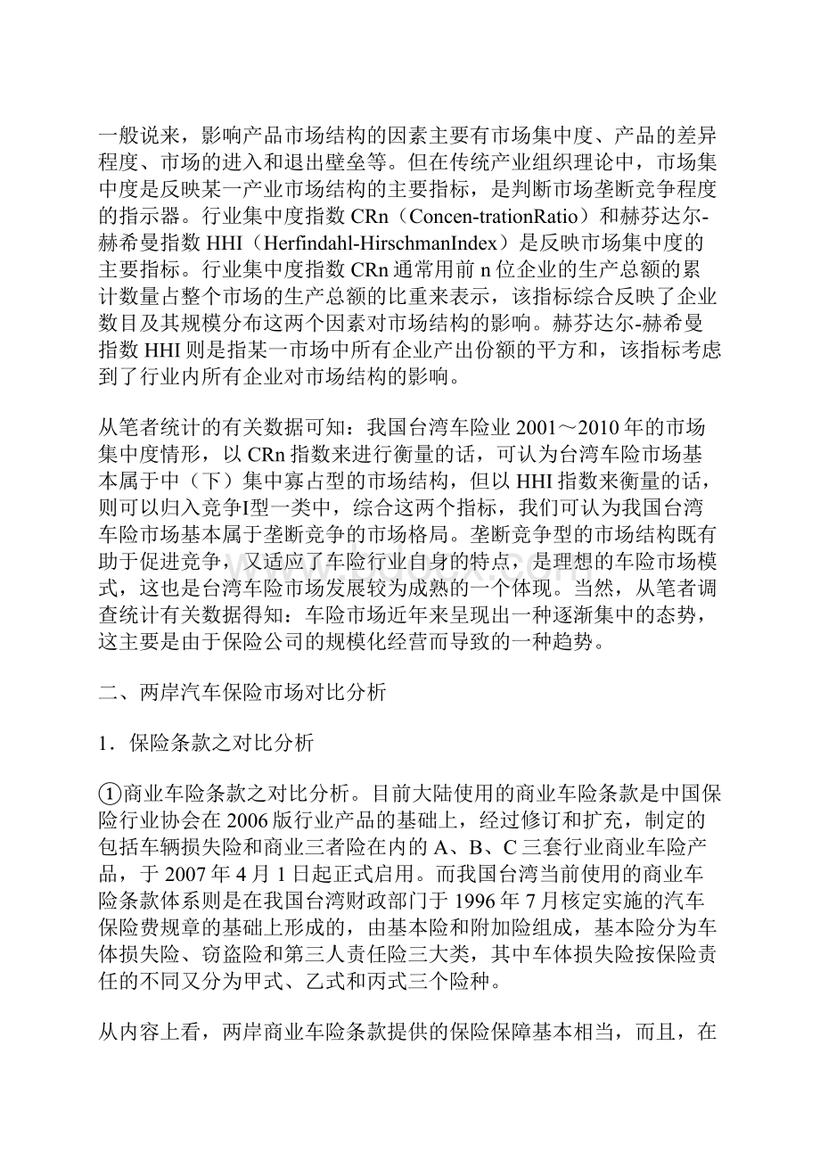 车险市场对比分析汽车保险论文保险论文.docx_第3页