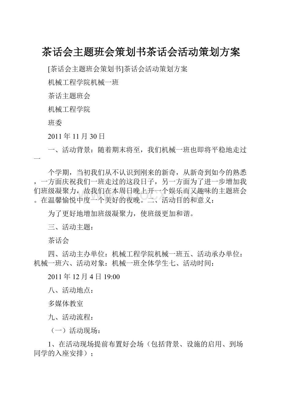 茶话会主题班会策划书茶话会活动策划方案.docx