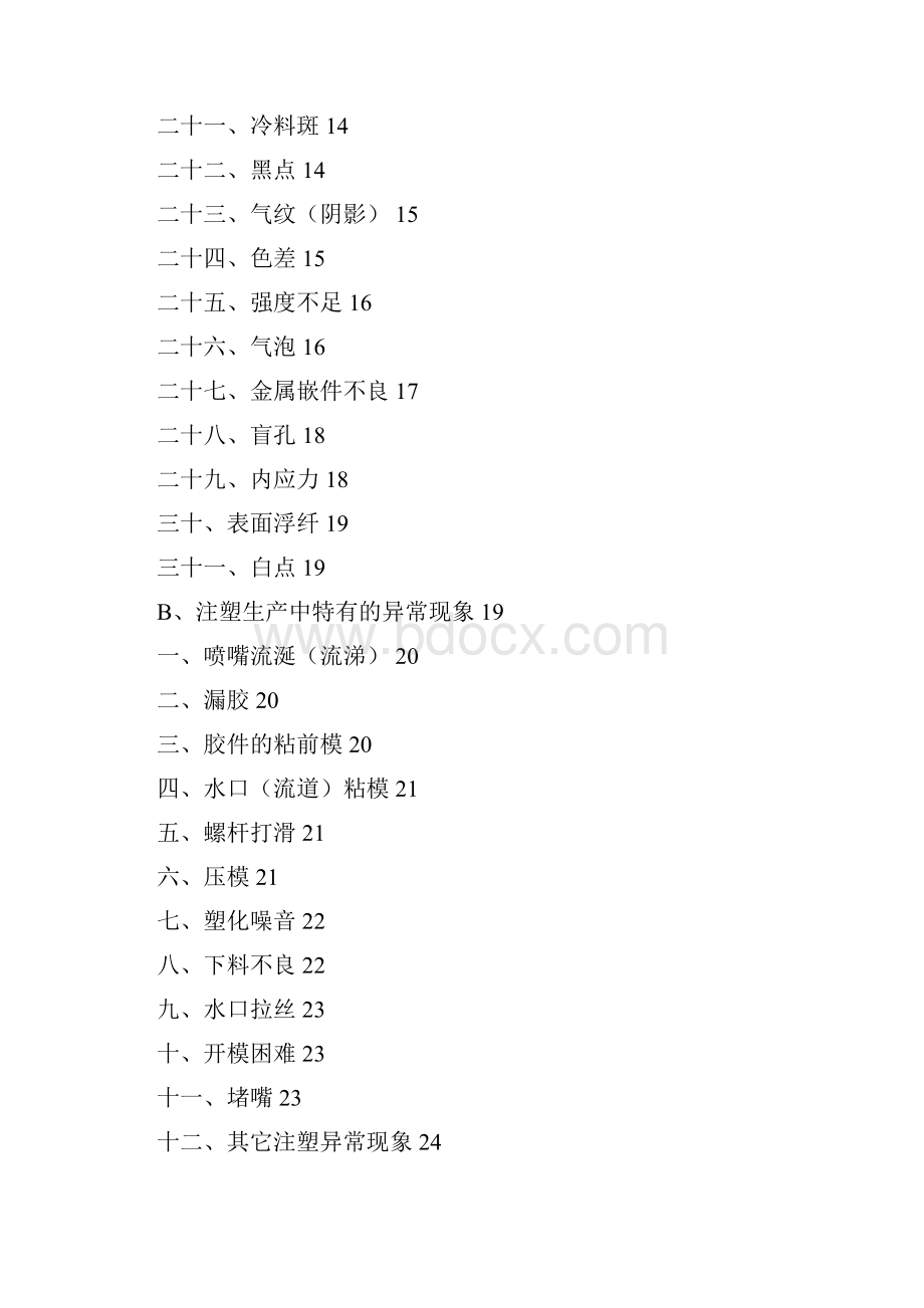 注塑产品缺陷分析及改善.docx_第2页