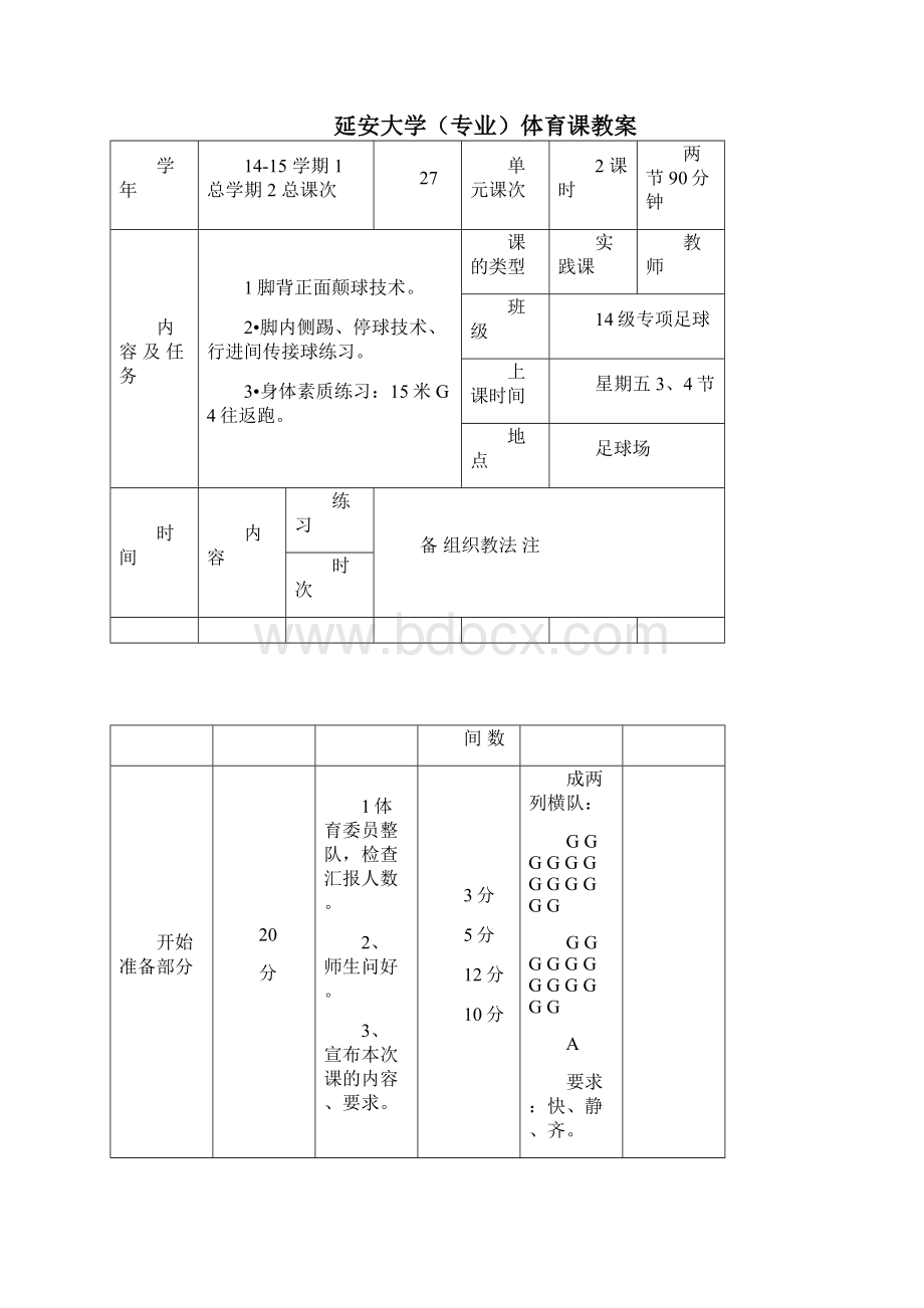 大学体育足球课教案.docx_第3页