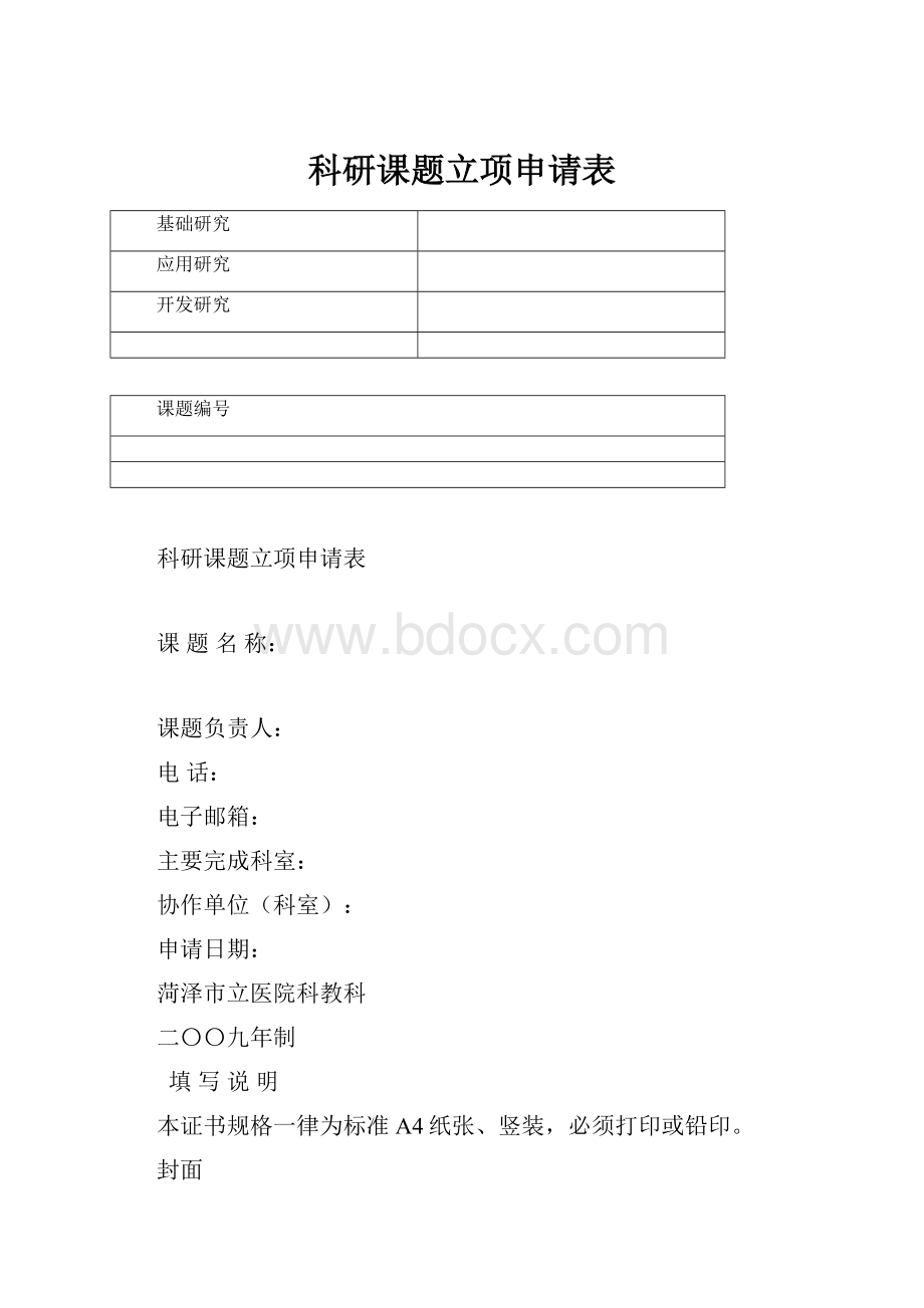 科研课题立项申请表.docx_第1页