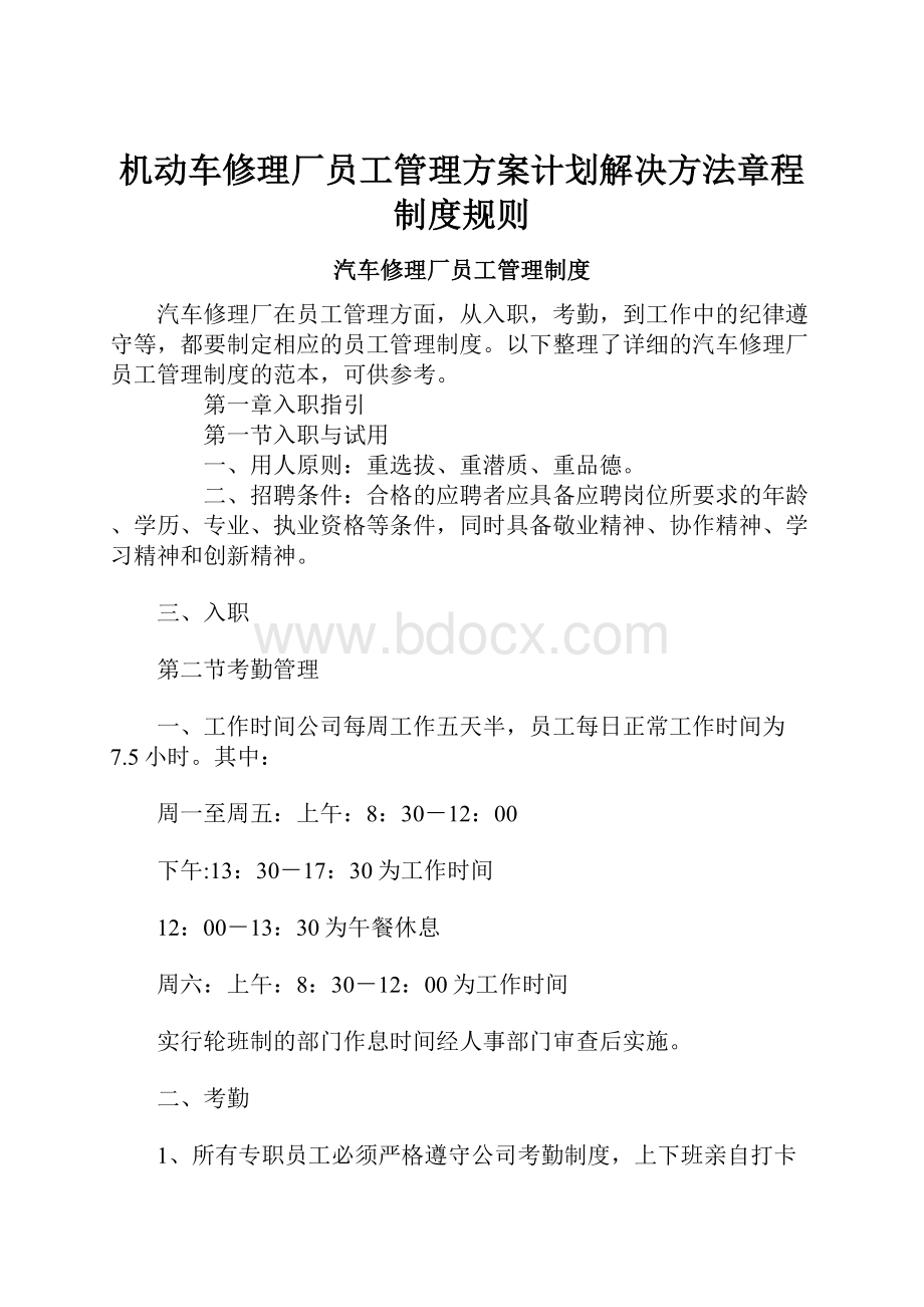 机动车修理厂员工管理方案计划解决方法章程制度规则.docx