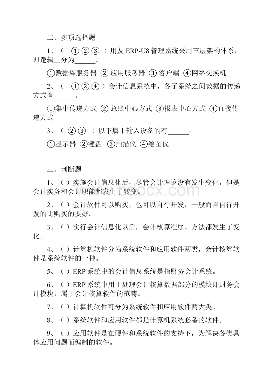 会计信息系统管理和基础设置试题.docx_第2页