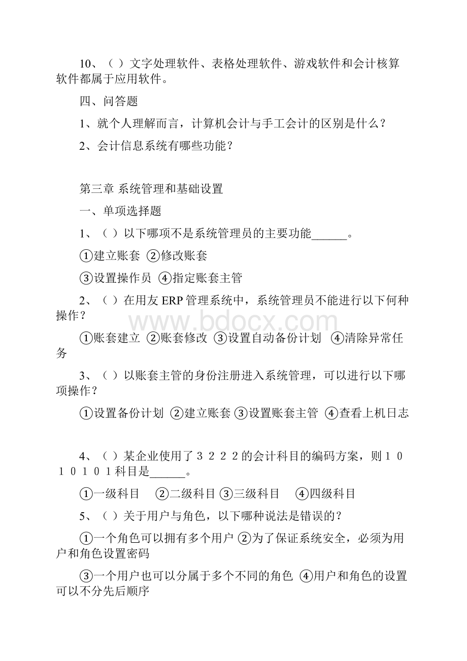 会计信息系统管理和基础设置试题.docx_第3页