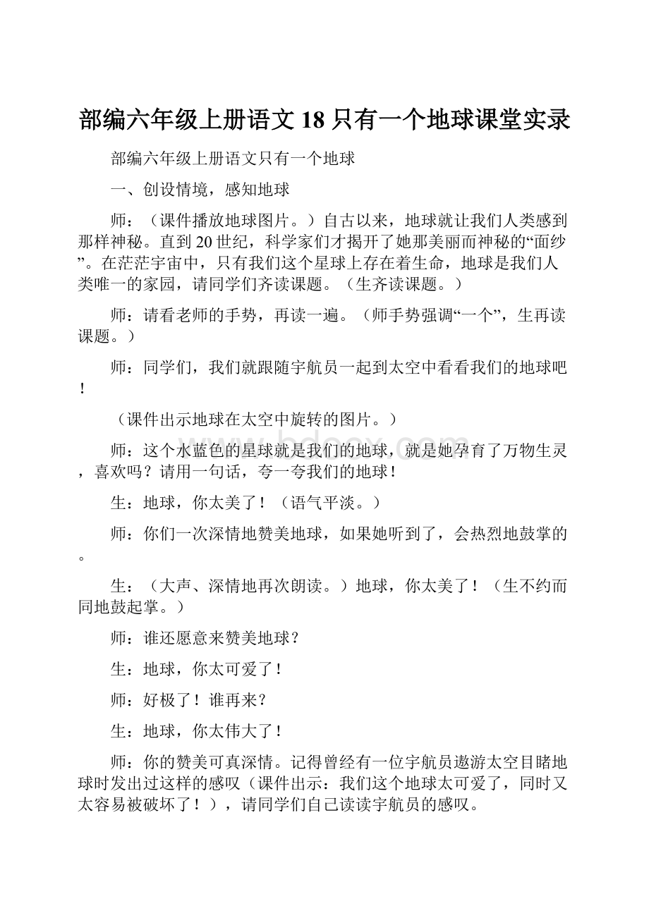 部编六年级上册语文18只有一个地球课堂实录.docx_第1页