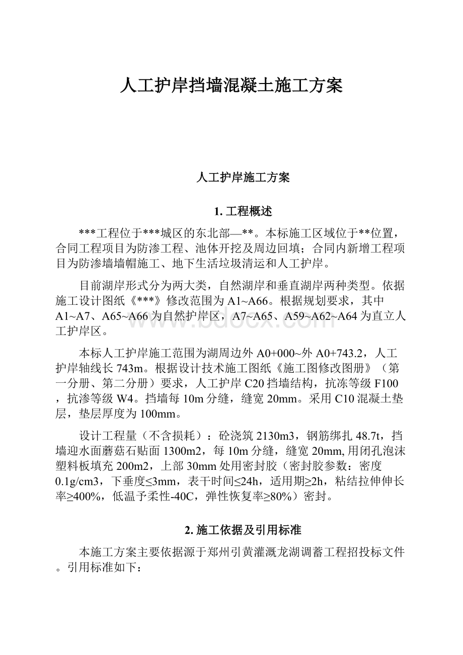 人工护岸挡墙混凝土施工方案.docx